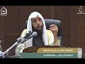 الدورة العلمية 24 شرح كتاب الخلاصة في الفروق الفقهية لفضيلة الشيخ أ د خالد بن علي المشيقح الدرس 1 