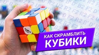 Как скрамблить кубики Рубика и другие WCA головоломки | Язык вращения