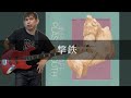 cinema staff - 撃鉄 Bass cover 弾いてみた TAB