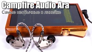 Подробный обзор наушников Campfire Audio Ara