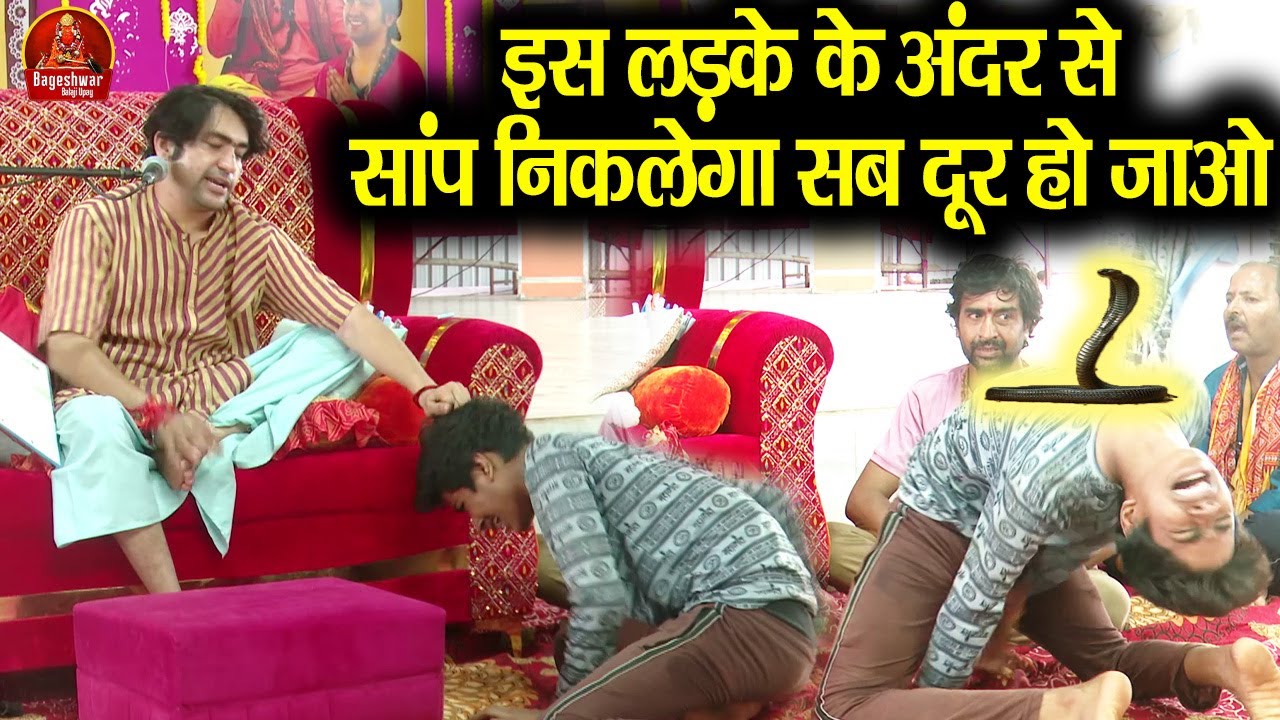 इस लड़के के अंदर से सांप निकलेगा सब दूर हो जाओ ~!!~ Bageshwar Dham Sarkar | दिव्य दरबार | खतरनाक