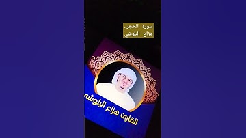 #هزاع_البلوشي #هزاع #قرآن  #سلطنة_عمان #شناص #سورة_الحجر #السعودية #اكسبلور #مصر #العراق #المغرب