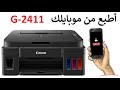 #كانون أطبع من موبايلك G2411 في طابعة كانون بيكسما