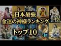 日本最強「金運の神様」ランキングTOP10! 1位は意外なあの神様…?【日本三大金運神社も公開】