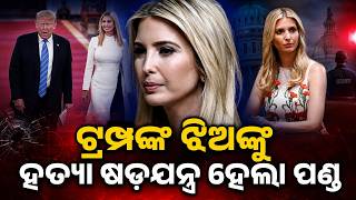 ଟ୍ରମ୍ପଙ୍କ ଝିଅ ଇଭାଙ୍କା ଟ୍ରମ୍ପଙ୍କୁ ହତ୍ୟା ଷଡ଼ଯନ୍ତ୍ର | Donald Trump | USIran Tension | Argus News