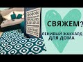 ЛЕНИВОЕ ВЯЗАНИЕ для дома С ОРНАМЕНТОМ жаккард (МОЗАИКА) крючком и спицами КОВРИК, ПОКРЫВАЛО, ПОДУШКА