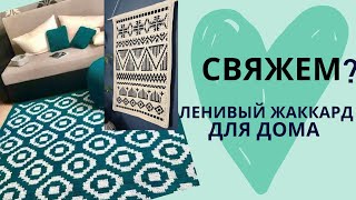 ЛЕНИВОЕ ВЯЗАНИЕ для дома С ОРНАМЕНТОМ жаккард (МОЗАИКА) крючком и спицами КОВРИК, ПОКРЫВАЛО, ПОДУШКА