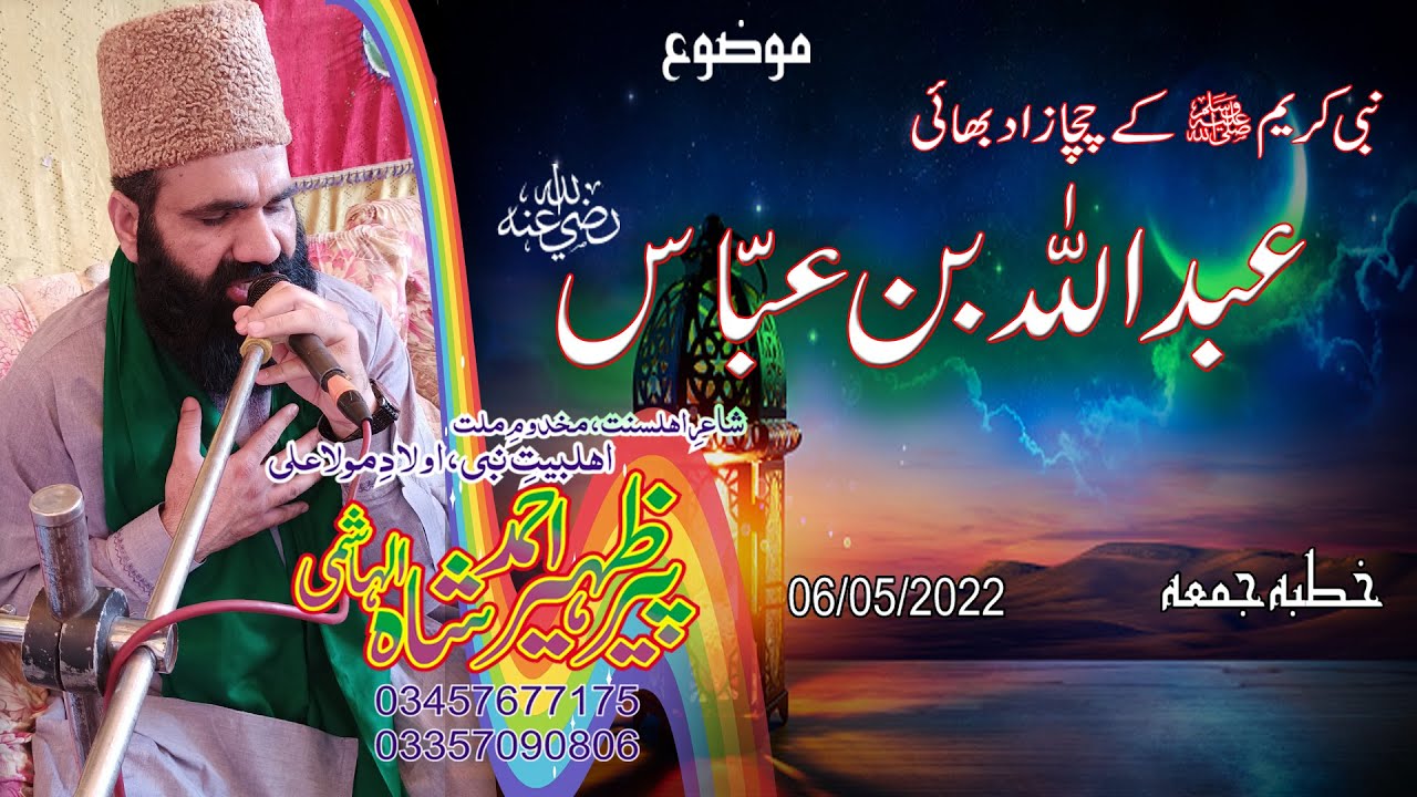 HAZRAT ABDULLAH BIN ABBAS R.A by Syed Zaheer Ahmad Shah Hashmi new 2022 byan