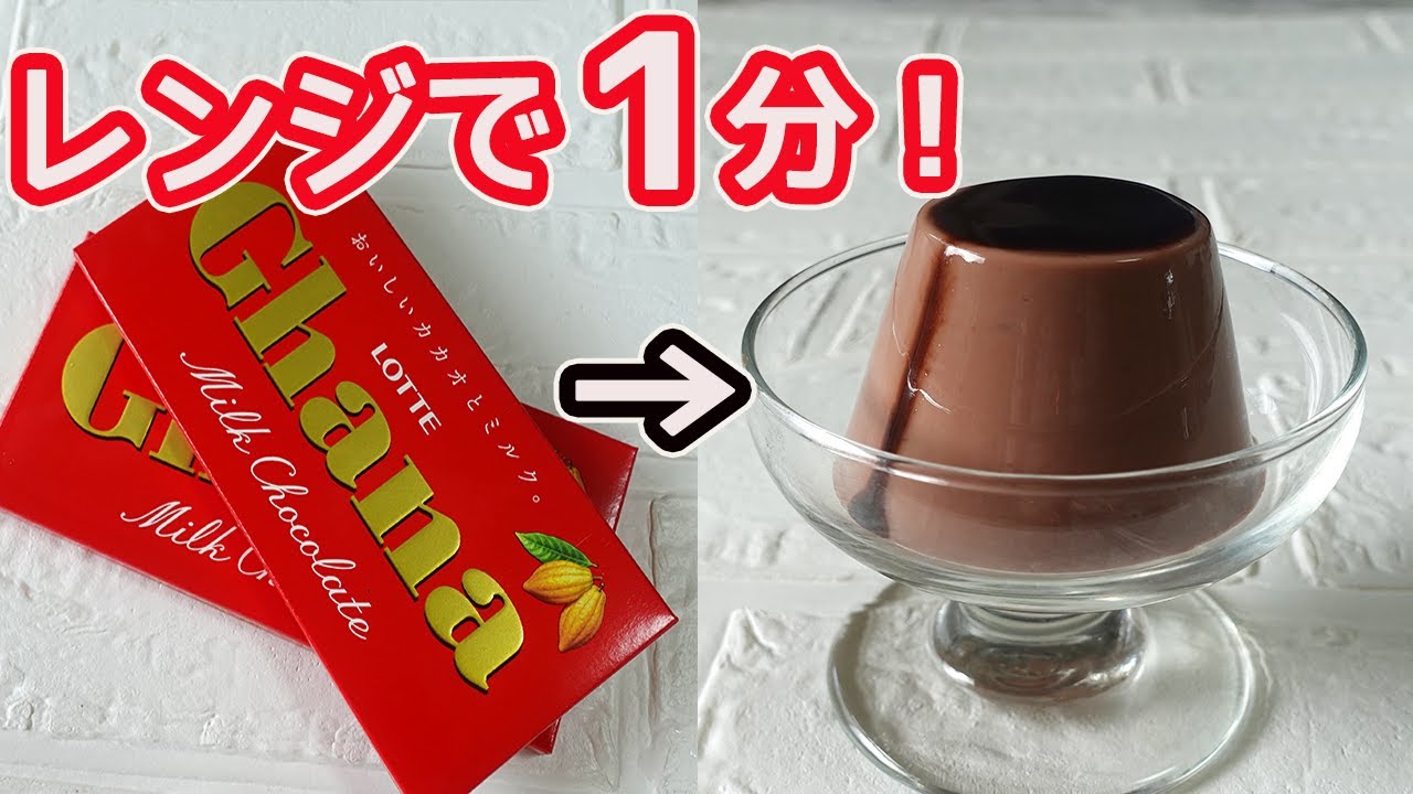 レンジで１分「チョコプリン」材料３つで濃厚チョコプリンに♪市販の板チョコでプルンとなめらかで激うま！