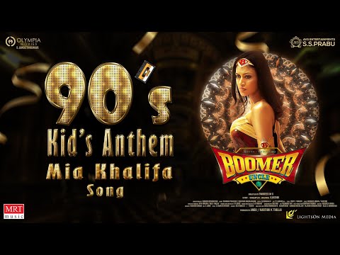 Mia Khalifa - Lyrical | 90's Kid's Anthem | Boomer Uncle | Yogi Babu,Oviya | Swadesh|Dharma Prakash