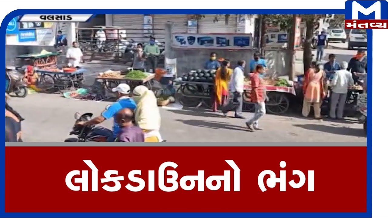 Valsadમાં LockDownનો ભંગ YouTube