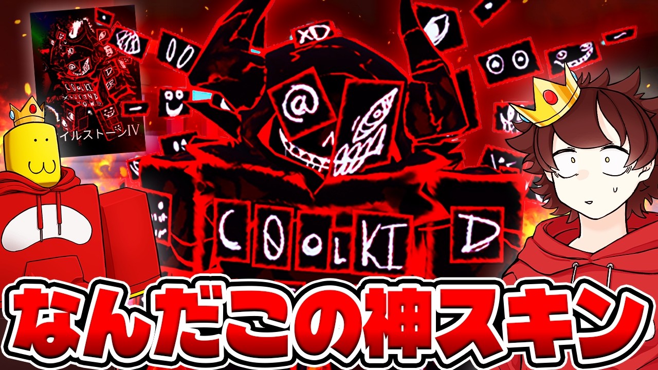 『Forsaken』の"新しくなったクルキのマイルストーンスキン"が過去最高レベルで神だったww【ロブロックス/ROBLOX/見捨てられた/クールキッド】