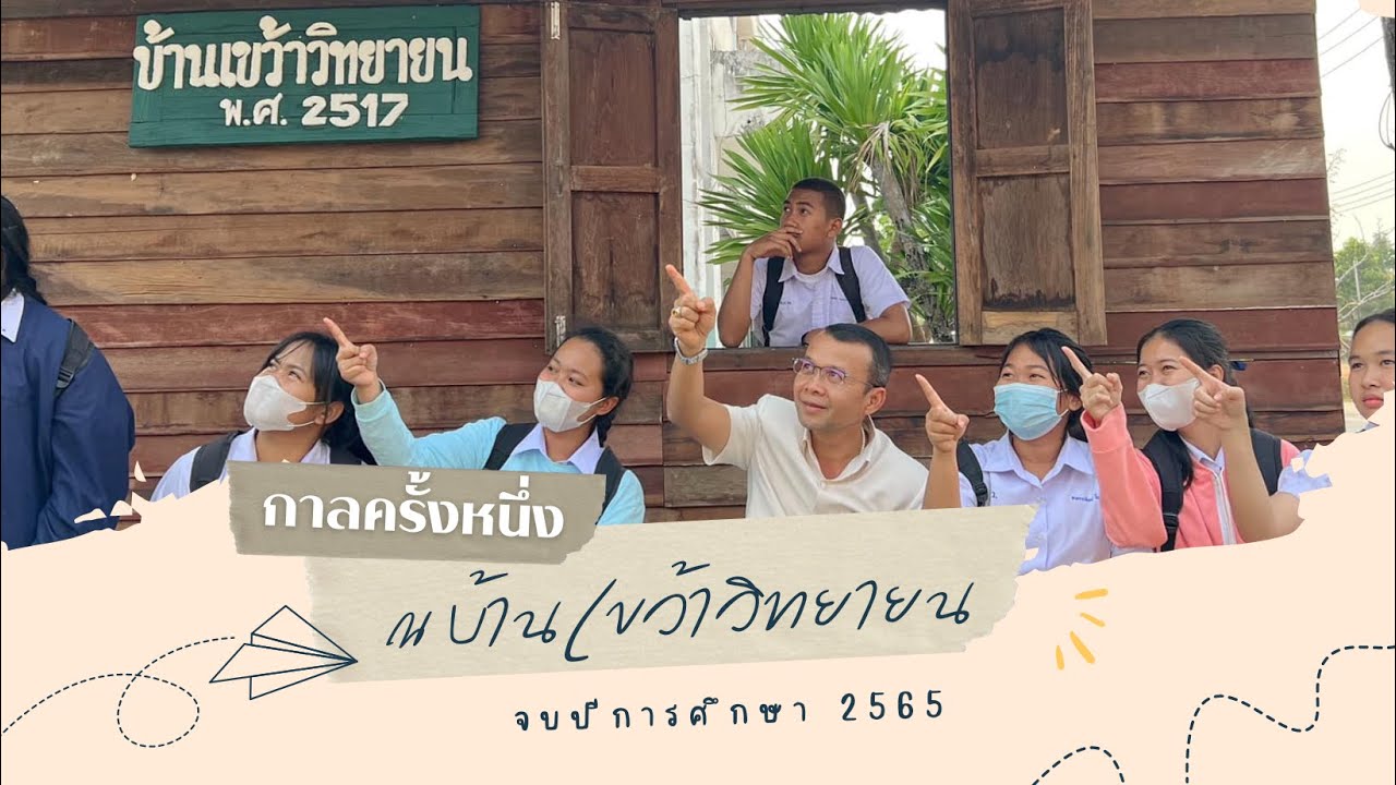 กาลครั้งหนึ่ง ณ บ้านเขว้าวิทยายน ปีการศึกษา 2565