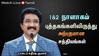 Everyday With God Tamil Sermons | 07-NOV-25 | Everyday With God #drantishkumartamil #drsatishkumar