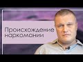 Сергей Еничев "Происхождение наркомании" проповедь Нижний Новгород.