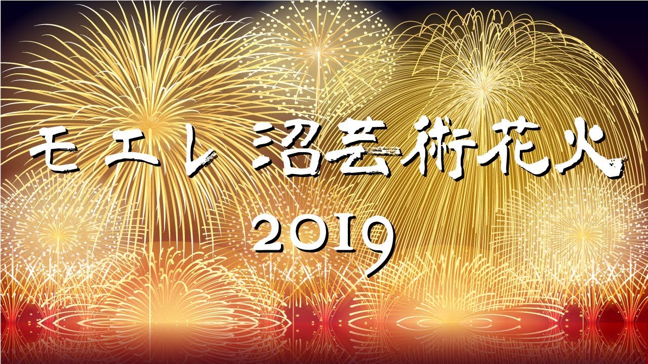 モエレ沼芸術花火2019 第2部 Great Sky Art_9 - YouTube
