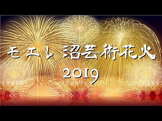 モエレ沼芸術花火2019 第2部 Great Sky Art_9 - YouTube モエレ沼芸術花火2019 第2部 Great Sky Art_9 - YouTube