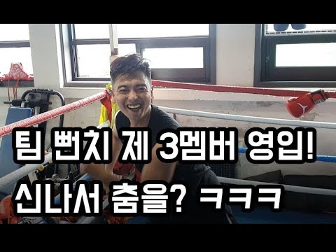 [리얼 생활복싱도전기 팀뻔치 <strong>올라잇</strong>! 2편] 제 3멤버 영입하다! 1멤버의 축하공연???