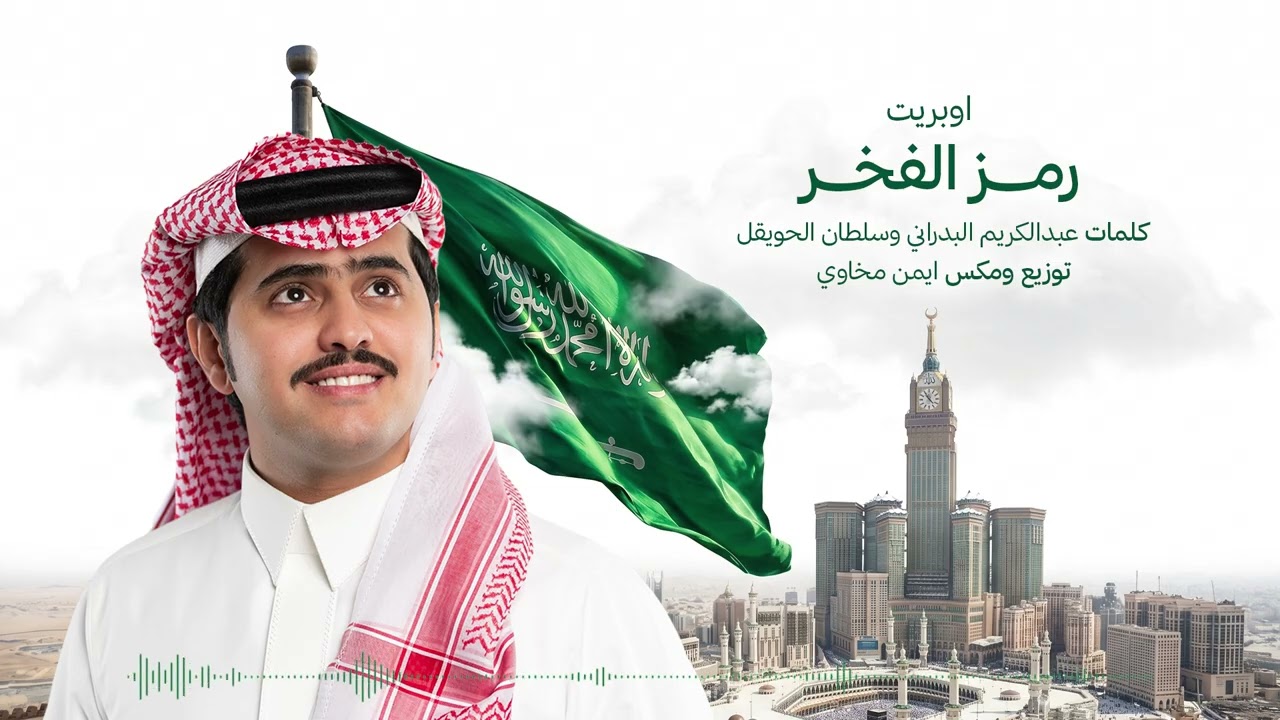 شبل الدواسر - رمز الفخر (حصرياً) | 2026