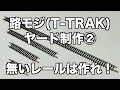 [33] 制作！路面モジュールT TRAKの車両ヤードを作ってみた。その2