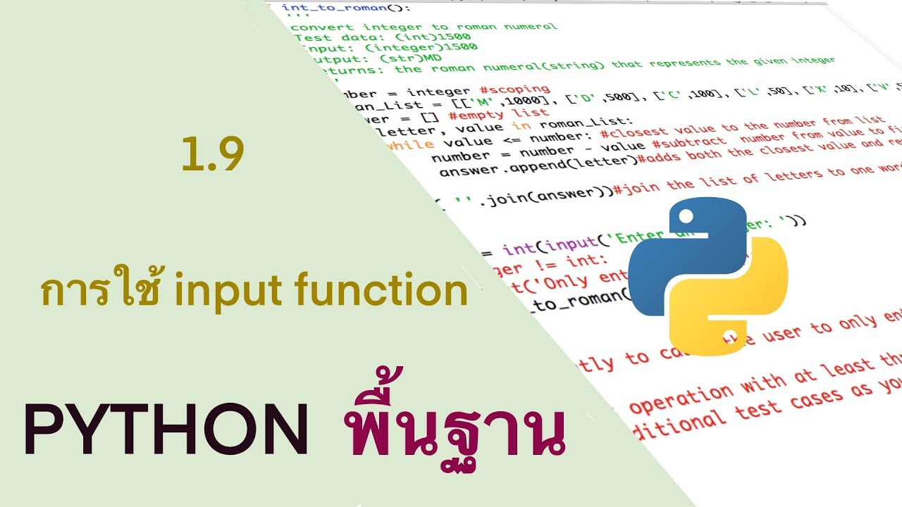EP15. (1.9) การใช้คำสั่ง input() [บทที่ 1 Python พื้นฐาน] - YouTube