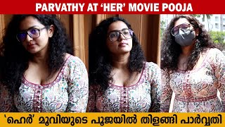 HER മൂവിയുടെ പൂജയിൽ തിളങ്ങി പാർവതി തിരുവോത്ത് | Parvathy Thiruvothu at 'HER' Movie Pooja