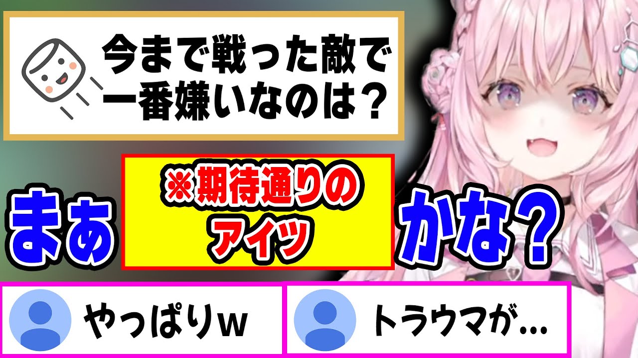 今まで戦った中で一番嫌いな敵は？という問いにあまりにも期待通りの答えが返ってきて大歓喜するリスナーｗ【ホロライブ/博衣こより/切り抜き】