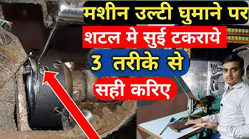 silai machine repairing | मशीन उल्टी घुमाने पर शटल मे सुई लड़े 3 तरीके से सही करिए