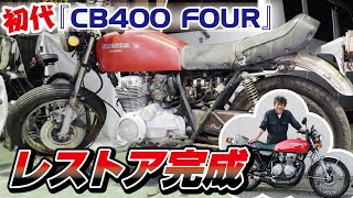 【旧車の防犯】CB400FOURのレストアが完成したけど、こんな時代だから...ノ巻