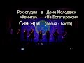 Сансара (песня - Баста)_Рок-студия &quot;Квинта&quot; в Доме Молодежи &quot;На Богатырском&quot;