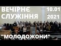 Вечірнє служіння другого молодіжного хору, 10 січня 2021, Церква  "Христа Спасителя" м.Костопіль |4K