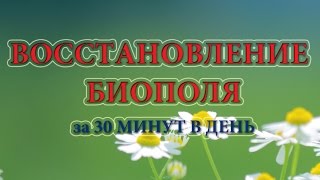 Восстановление биополя самостоятельно(http://tinyurl.com/kzc3pgo Уникальная программа ежедневного восстановления биополя и повышения уровня энергетики...., 2015-01-23T21:32:48.000Z)