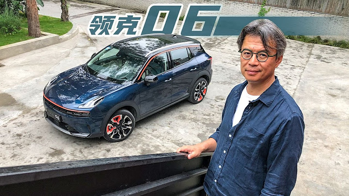 《夏东评车》领克06，从炫“富”开始 - 天天要闻