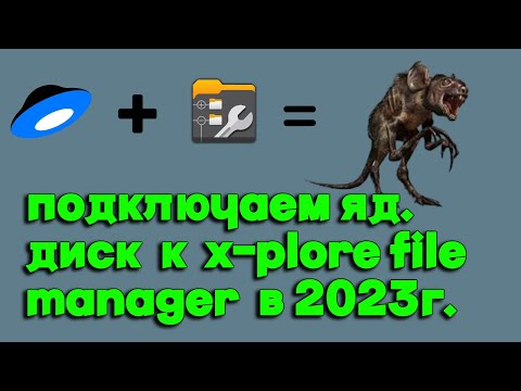 как подключить яндекс диск к x-plore file manager в 2023