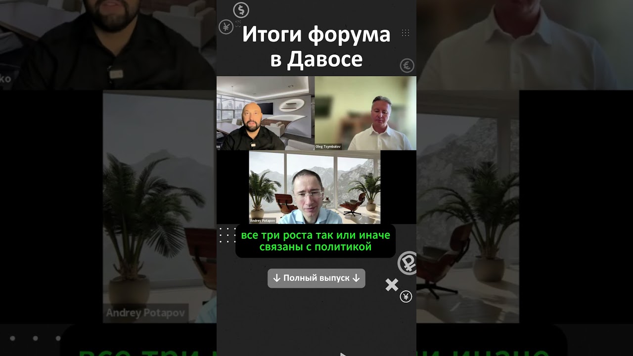 Итоги форума в Давосе