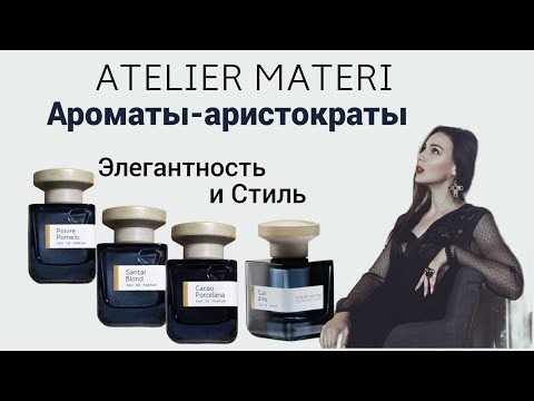 Ароматы-Аристократы! Сама Элегантность! Atelier Materi