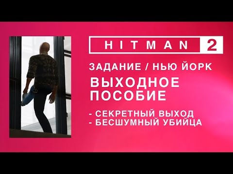 Видео: Этим летом Hitman 2 выходит на банковский уровень