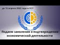 Как подтвердить ОКВЭД через госуслуги. Подтверждение основного вида деятельности за 2021 год