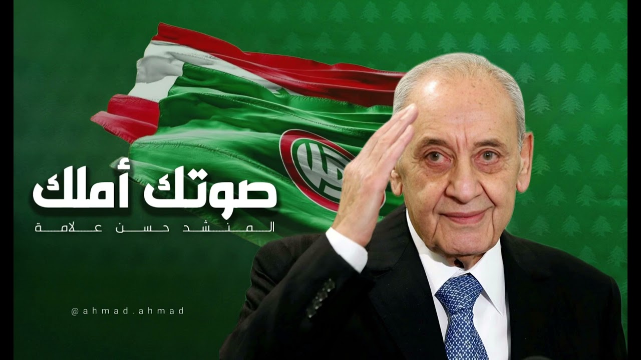 صوتك أملك المنشد حسن علامة - إنتخابات لبنان