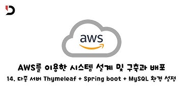 [AWS를 이용한 시스템 설계 및 구축과 배포] 14. 다중 서버 Thymeleaf + Spring boot + MySQL 환경 설정 (영상 설명 한 번 읽어주세요)