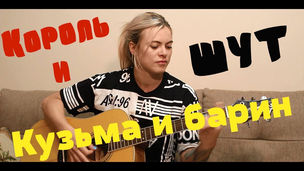 Кузьма и Барин - Король и Шут (cover by Angel) - YouTube