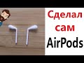 МЕМЫ! КАК СДЕЛАТЬ САМОМУ AirPods! Смешные видео от Доми шоу!