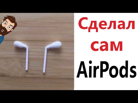 Видео: МЕМЫ! КАК СДЕЛАТЬ САМОМУ AirPods! Смешные видео от Доми шоу!