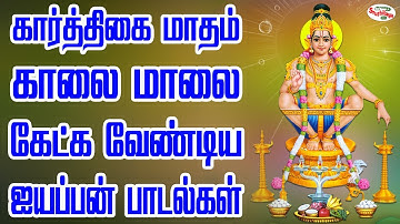 கார்த்திகை மாதம் காலை மாலை கேட்க வேண்டிய ஐயப்பன்  பாடல்களை | Sruthilaya | ஸ்ருதிலயா