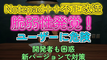 【速報】Notepad++に危険な脆弱性！不正アップデートに注意！