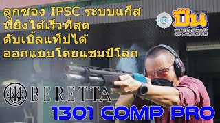 รีวิวลูกซอง Beretta 1301 Comp Pro