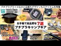 手軽に買えるプチプラキャンプグッズ７選【キャンプ道具】ソロキャンプ　ファミリーキャンプ