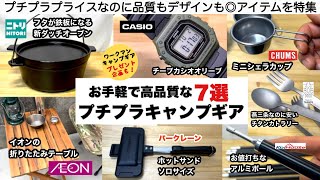 手軽に買えるプチプラキャンプグッズ７選【キャンプ道具】ソロキャンプ　ファミリーキャンプ