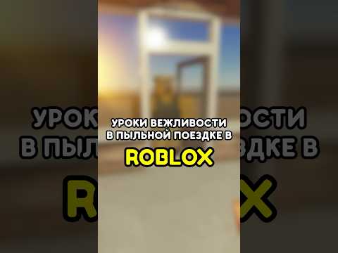 🫤 СТРАННАЯ СИТУАЦИЯ В ПЫЛЬНОЙ ПОЕЗДКЕ ROBLOX.. #роблокс #roblox #games #игры #adustytrip