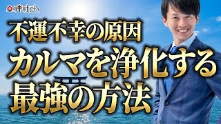 不運不幸の原因カルマを浄化する最強の方法